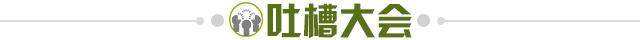 1737736631764070859.jpg 吐槽大会.jpg