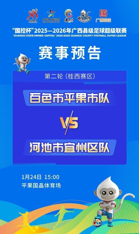 开云体育在线-赛事预告：1月24日至25日，广西“县超”第二轮战火再燃